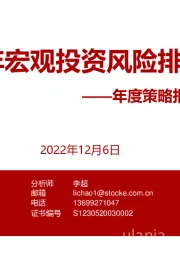 年度策略报告姊妹篇：2023年宏观投资风险排雷手册