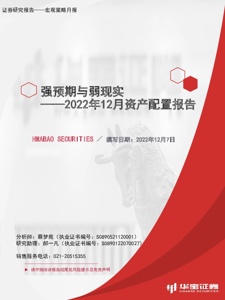 2022年12月资产配置报告：强预期与弱现实