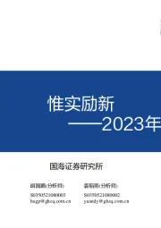 2023年度策略报告：惟实励新