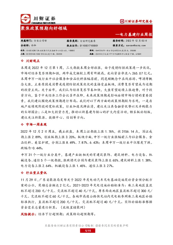 电力基建行业周报：聚焦政策预期向好领域