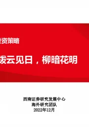 海外硬科技2023年投资策略：拨云见日，柳暗花明