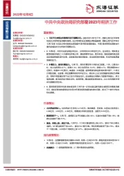宏观策略日报：中共中央政治局研究部署2023年经济工作