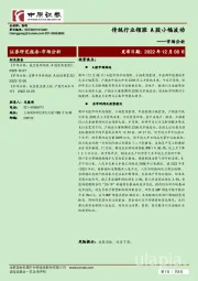 市场分析：传统行业领涨 A股小幅波动