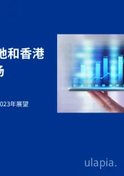 中国内地和香港IPO市场：2022年回顾及2023年展望