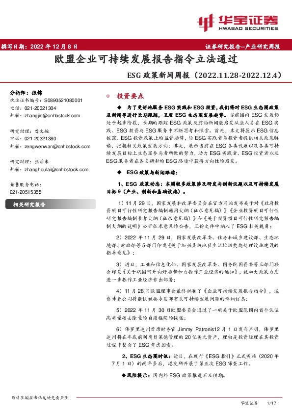 ESG政策新闻周报：欧盟企业可持续发展报告指令立法通过