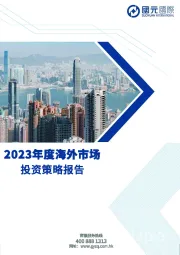 2023年度海外市场投资策略报告