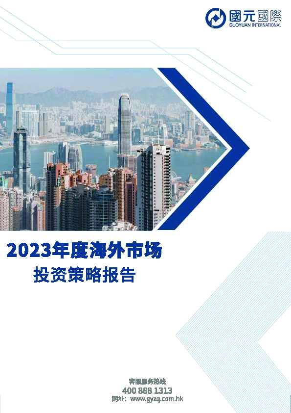 2023年度海外市场投资策略报告