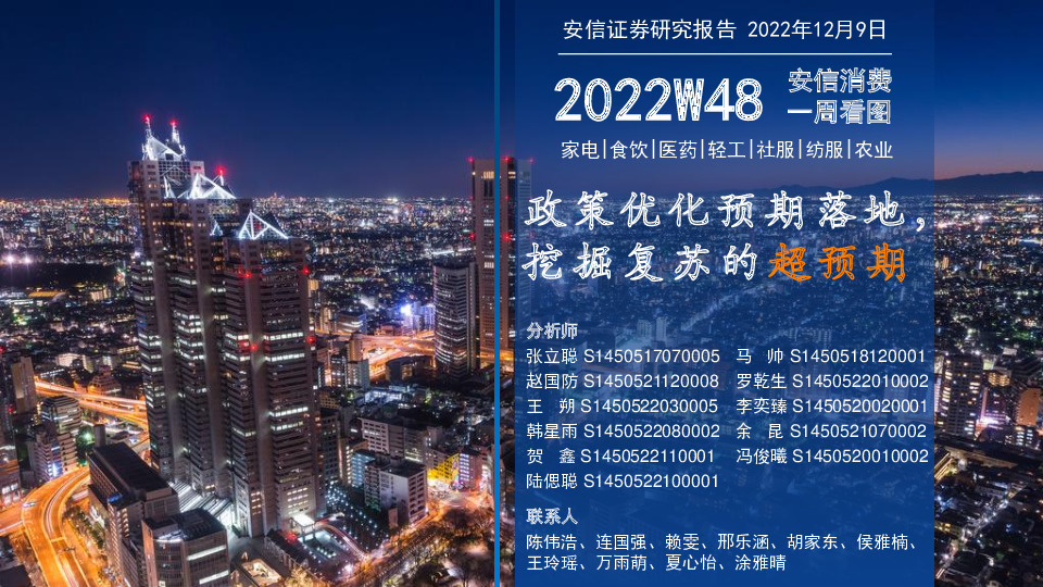 安信消费一周看图2022W48：政策优化预期落地，挖掘复苏的超预期