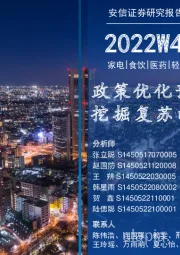 安信消费一周看图2022W48：政策优化预期落地，挖掘复苏的超预期