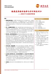 2023年A股投资策略：敏感度参数的偏移与非对称性回归