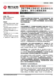 【粤开策略大势研判】政治局会议全力稳增长，跨年行情继续演绎