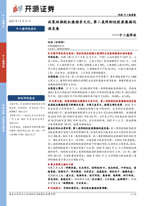 中小盘周报：政策助推股权激励多元化，第二类限制性股票激励迅速发展