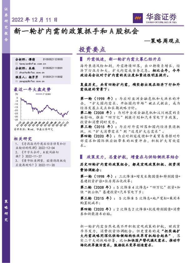 策略周观点：新一轮扩内需的政策抓手和A股机会