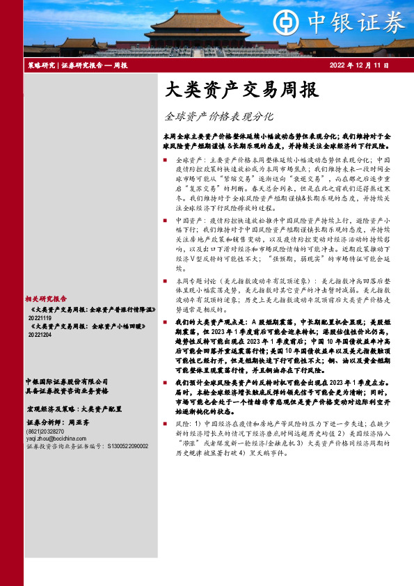 大类资产交易周报：全球资产价格表现分化