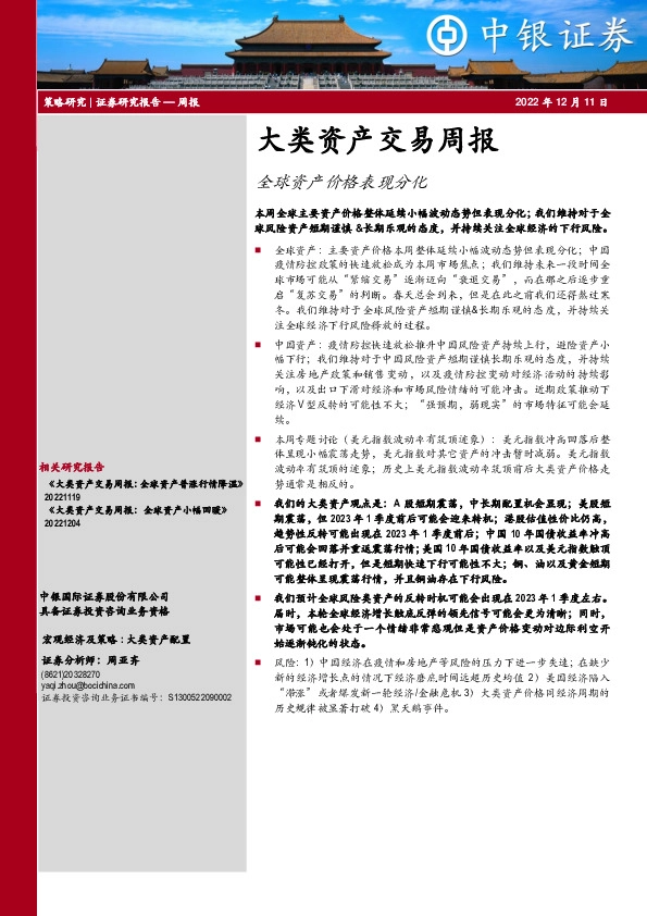 大类资产交易周报：全球资产价格表现分化