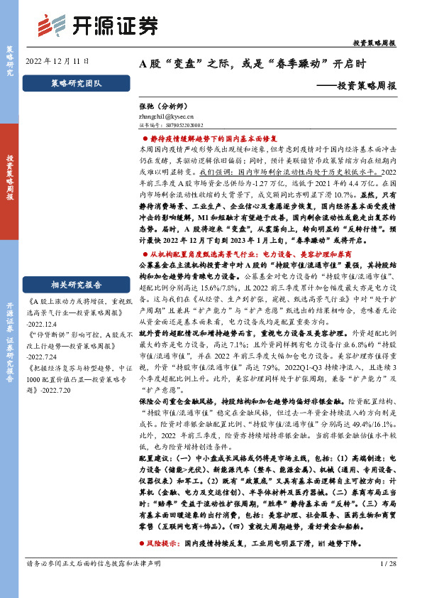 投资策略周报：A股“变盘”之际，或是“春季躁动”开启时