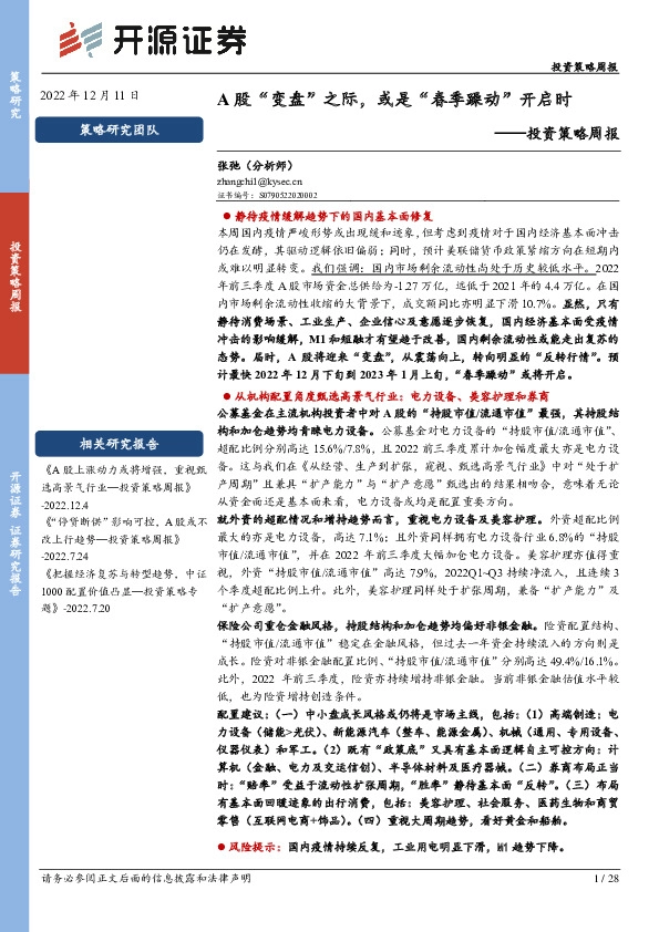 投资策略周报：A股“变盘”之际，或是“春季躁动”开启时