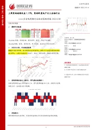 多宏观周期行业轮动策略周报：上周策略超额收益1.97%，策略配置地产及大金融行业