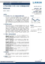 北交所双周报：上市企业突破130家，北证50指数基金或将增强流动性