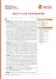 2022年12月第2周政策跟踪周报