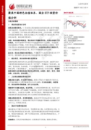 投资策略专题：聚焦中国特色估值体系，国企ETF投资价值分析