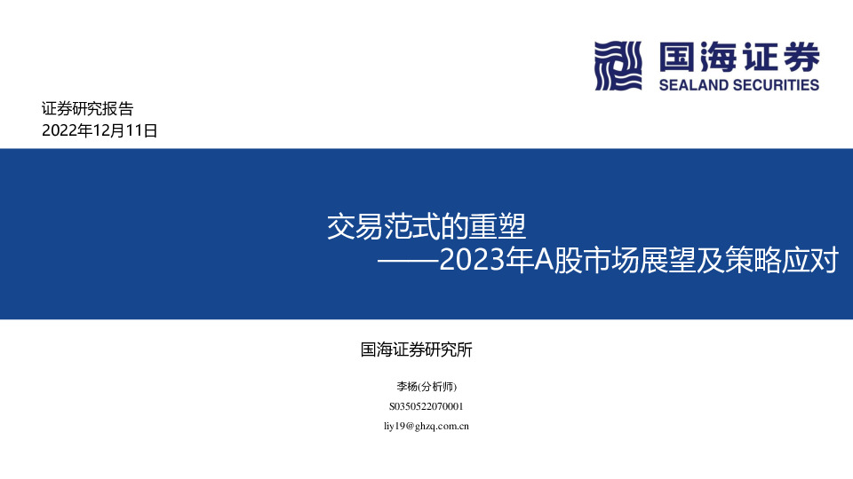 2023年A股市场展望及策略应对：交易范式的重塑
