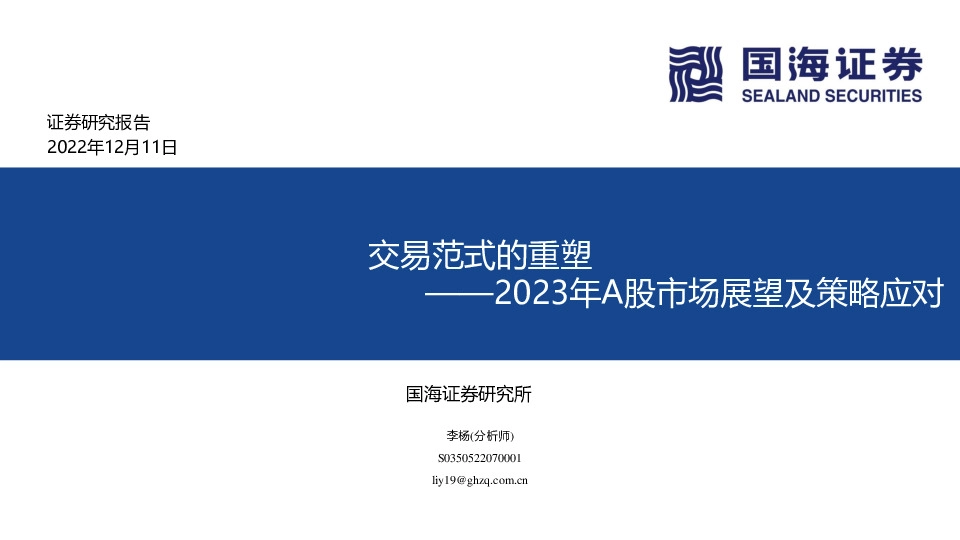 2023年A股市场展望及策略应对：交易范式的重塑