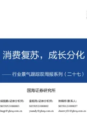 行业景气跟踪双周报系列（二十七）：消费复苏，成长分化