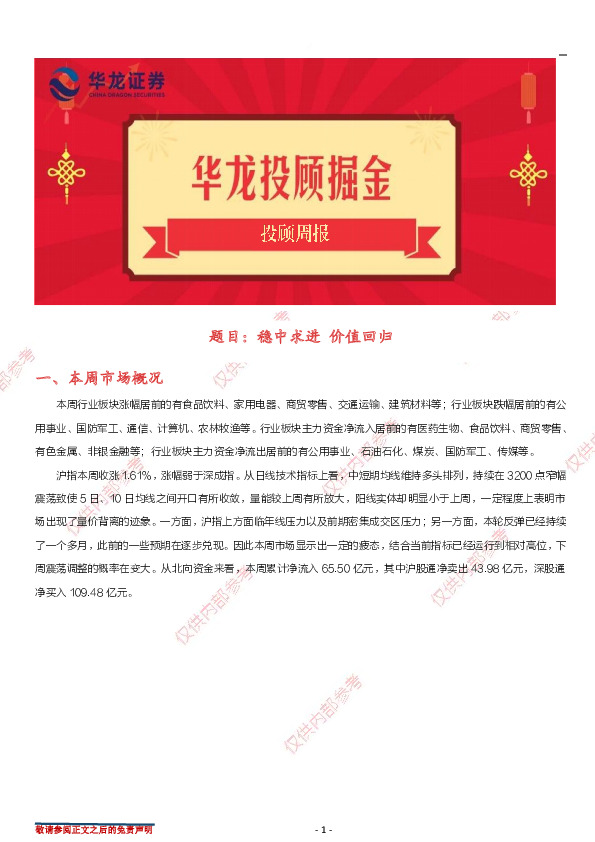 投顾周报：稳中求进 价值回归
