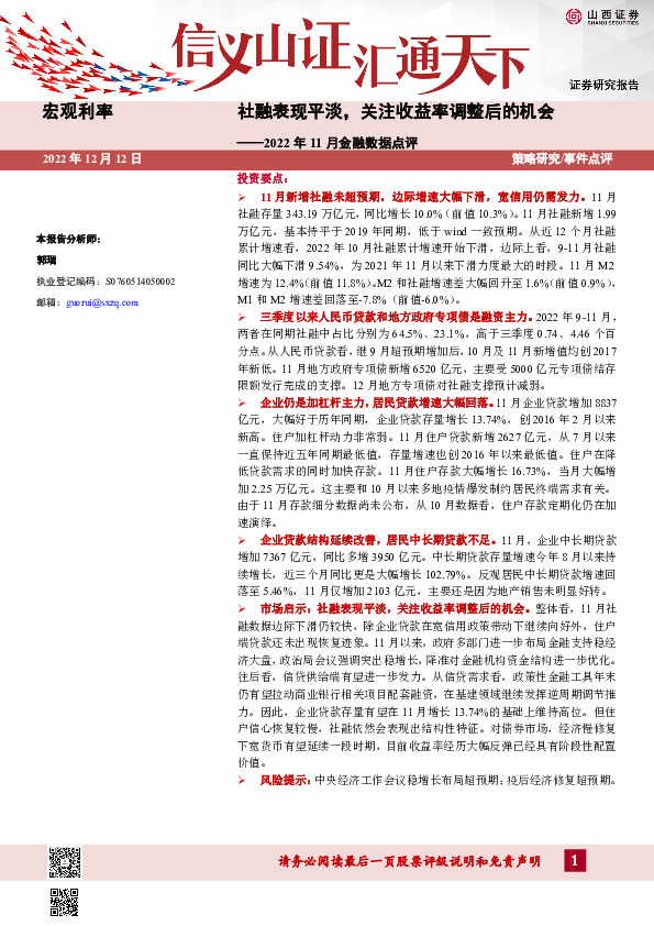 2022年11月金融数据点评：社融表现平淡，关注收益率调整后的机会