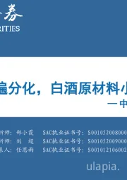 中观景气纵览第27期：景气普遍分化，白酒原材料小幅改善