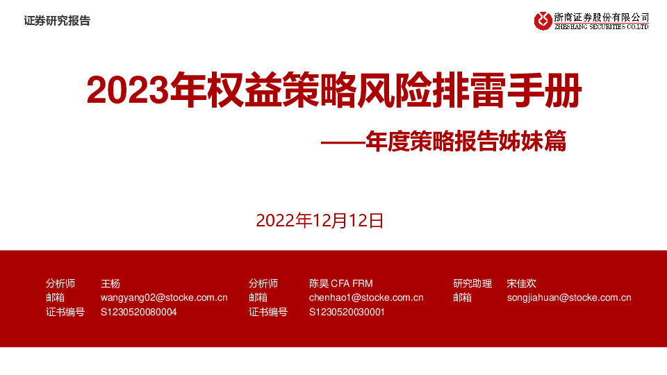 年度策略报告姊妹篇：2023年权益策略风险排雷手册