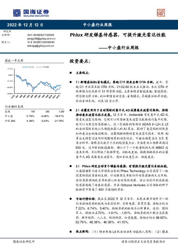 中小盘行业周报：Phlux研发锑基传感器，可提升激光雷达性能
