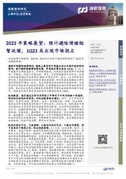 2023年策略展望：预计避险情绪短暂延续，1Q23或出现市场拐点