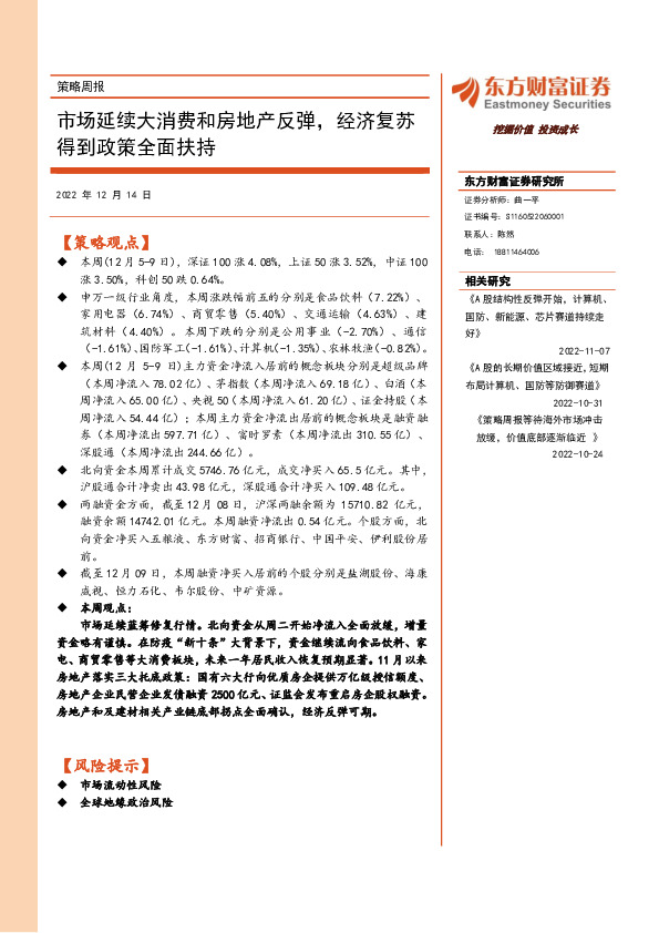 策略周报：市场延续大消费和房地产反弹，经济复苏得到政策全面扶持