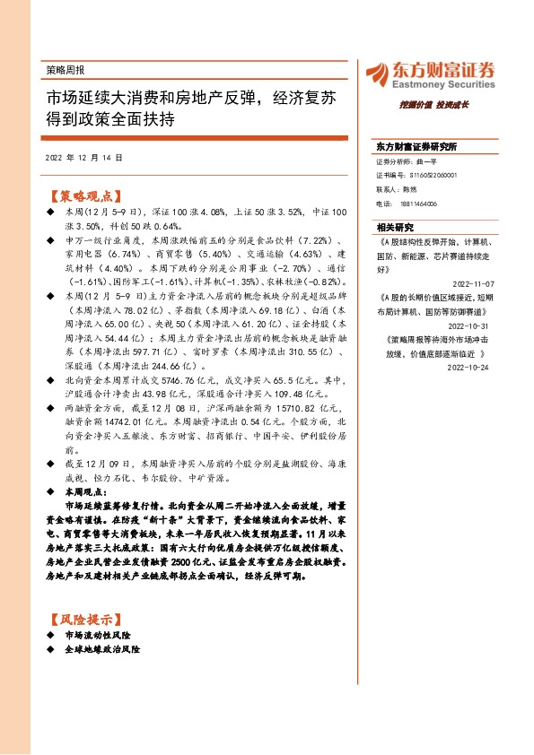 策略周报：市场延续大消费和房地产反弹，经济复苏得到政策全面扶持