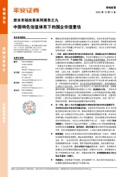 资本市场改革系列报告之九：中国特色估值体系下的国企价值重估