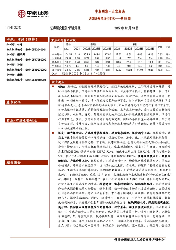 中泰周期·大宗指南：周期品周度运行变化——第89期