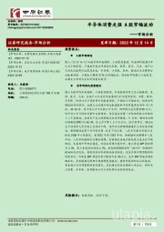 市场分析：半导体消费走强 A股窄幅波动