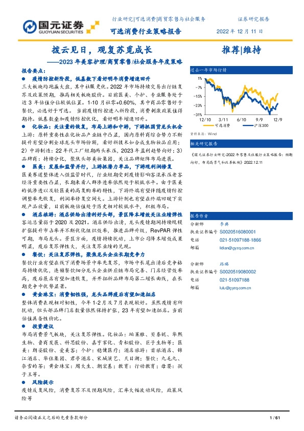 2023年美容护理/商贸零售/社会服务年度策略：拨云见日，观复苏觅成长