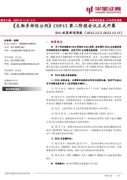 ESG政策新闻周报：《生物多样性公约》COP15第二阶段会议正式开幕