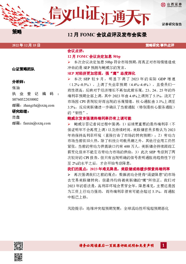 策略：12月FOMC会议点评及发布会实录
