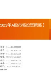 【天风策略丨2023年A股市场投资策略】穿越隧道