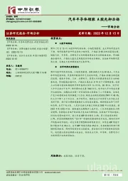 市场分析：汽车半导体领涨 A股先抑后扬