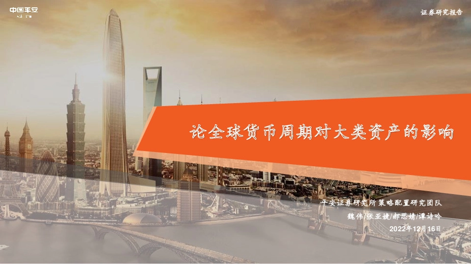 论全球货币周期对大类资产的影响