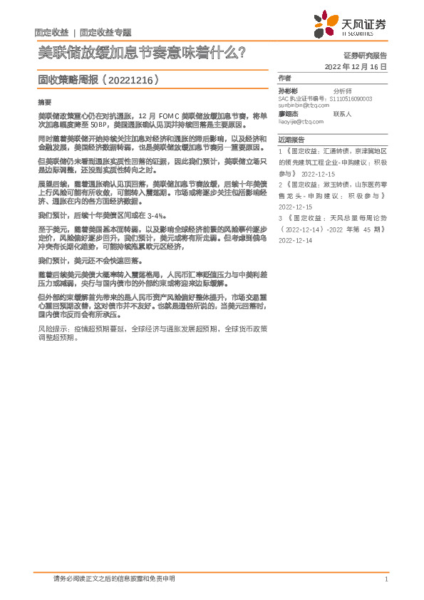 固收策略周报：美联储放缓加息节奏意味着什么？