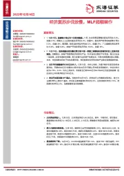 宏观策略日报：经济复苏步伐放慢，MLF超额续作