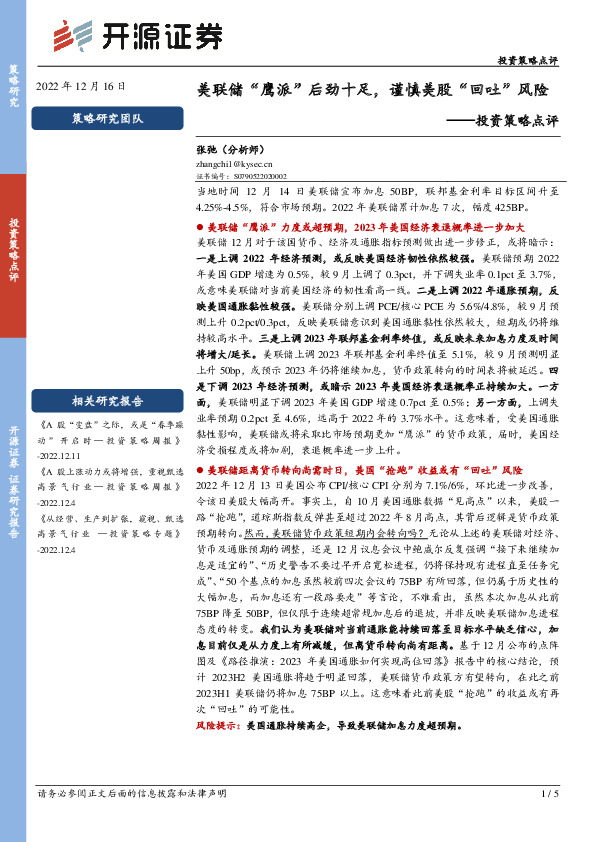 投资策略点评：美联储“鹰派”后劲十足，谨慎美股“回吐”风险