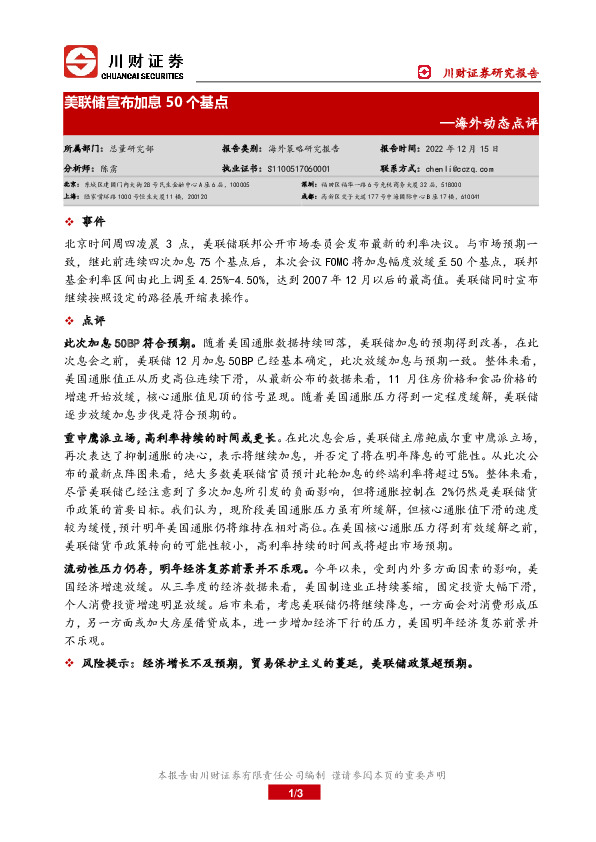 海外动态点评：美联储宣布加息50个基点
