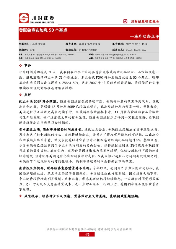 海外动态点评：美联储宣布加息50个基点